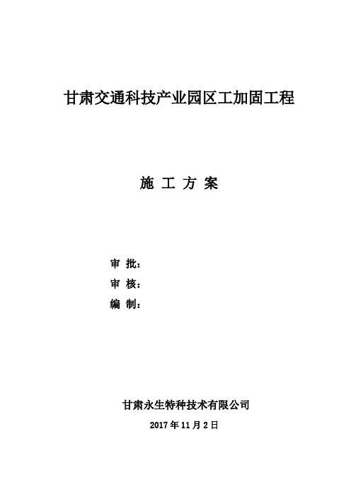 甘肃交通科技产业园区工加固工程施工方案.doc