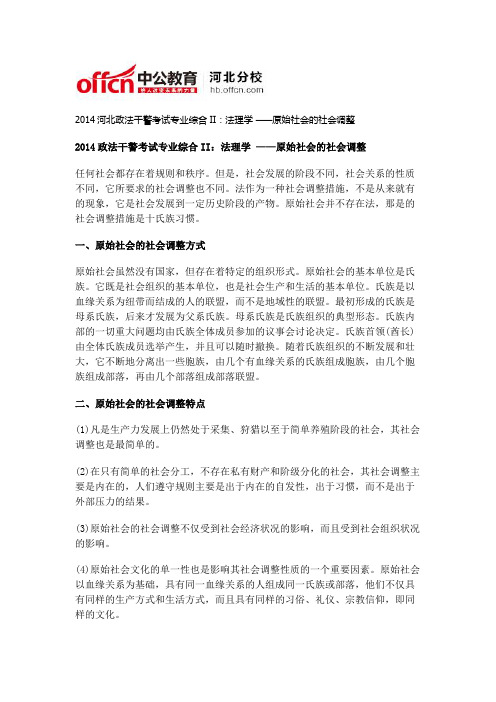 2014河北政法干警考试专业综合II：法理学 ——原始社会的社会调整