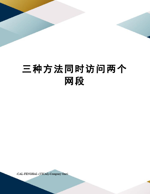 三种方法同时访问两个网段