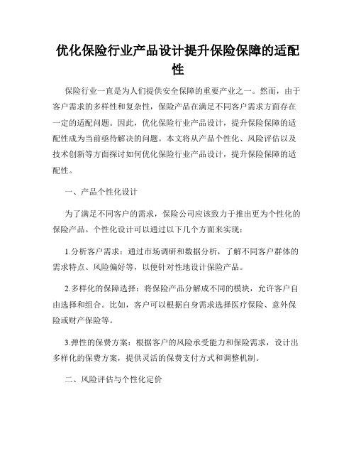 优化保险行业产品设计提升保险保障的适配性