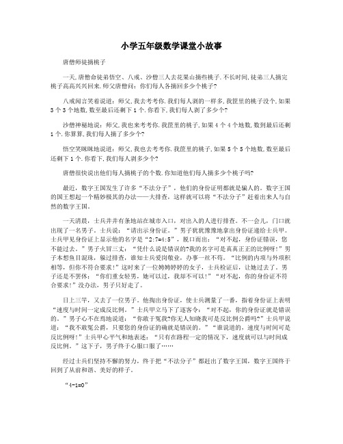 小学五年级数学课堂小故事