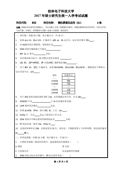 桂林电子科技大学2017年考研试题802微机原理及应用(A1)A