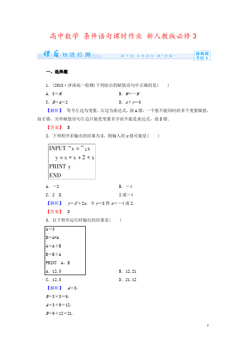 高中数学 条件语句课时作业 新人教版必修3