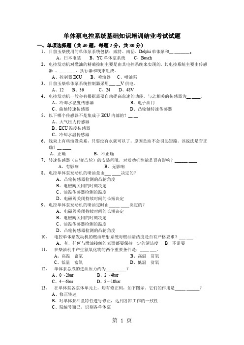 单体泵系统试题()共5页