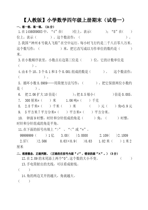 2019秋新人教版小学数学四年级上册期末(精选5套试卷及标准答案).doc