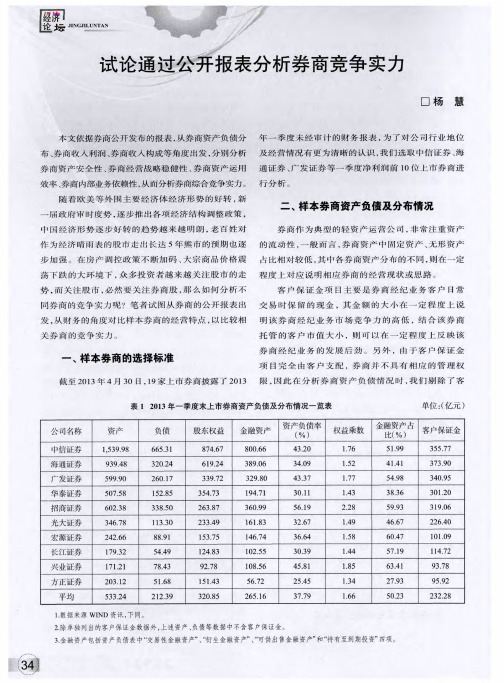 试论通过公开报表分析券商竞争实力