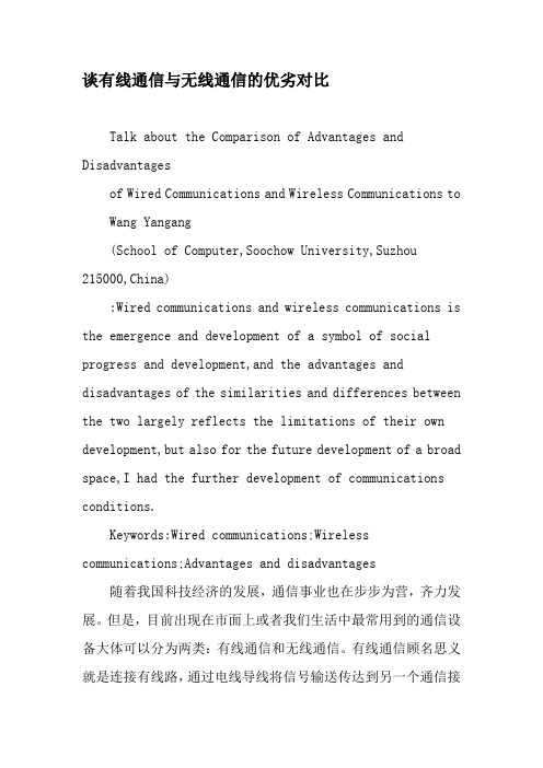 谈有线通信与无线通信的优劣对比-最新年文档