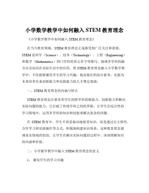 小学数学教学中如何融入STEM教育理念