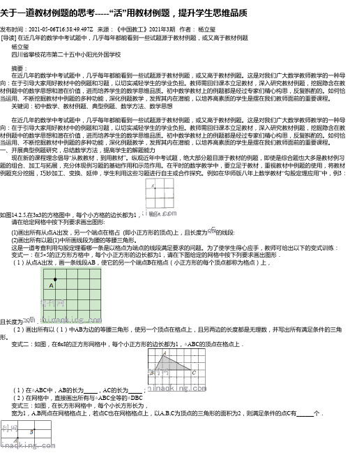 关于一道教材例题的思考-----“活”用教材例题，提升学生思维品质