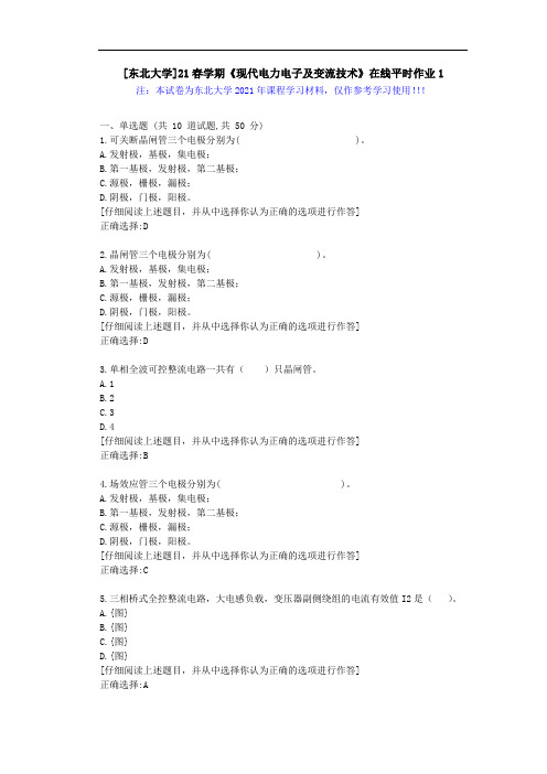 [东北大学]21春学期《现代电力电子及变流技术》在线平时作业1辅导学习资料