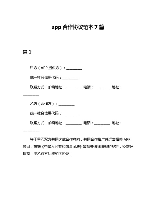 app合作协议范本7篇