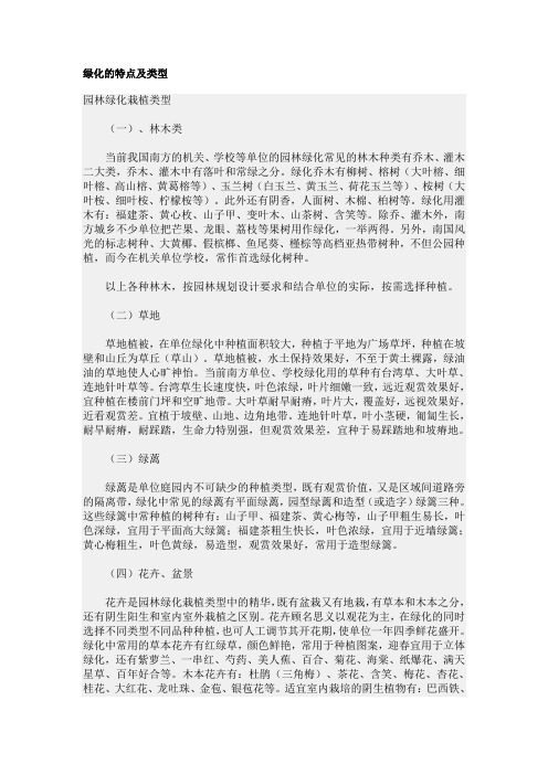 绿化的特点及类型