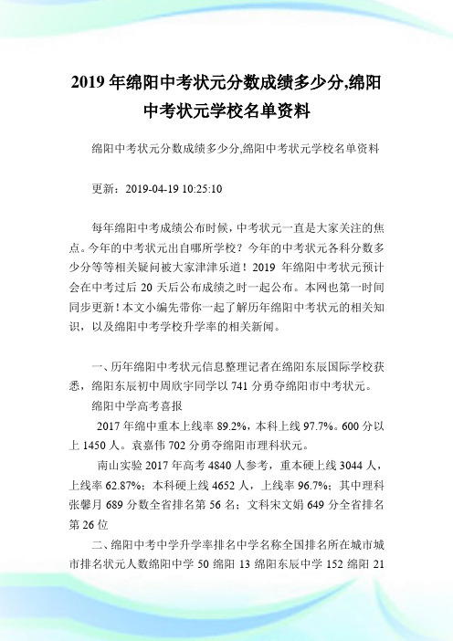 绵阳中考状元分数成绩多少分,绵阳中考状元学校名单资料.doc