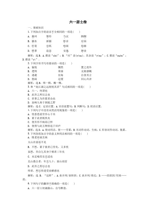 2019_2020学年高中语文8六一居士传实战演练(含解析)语文版选修《唐宋八大家散文鉴赏》