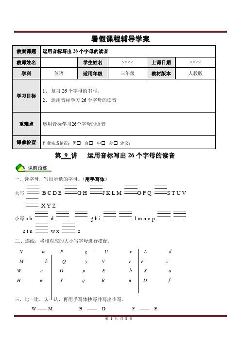 暑期课程三年级学案 第9讲-运用音标写出26个字母的读音