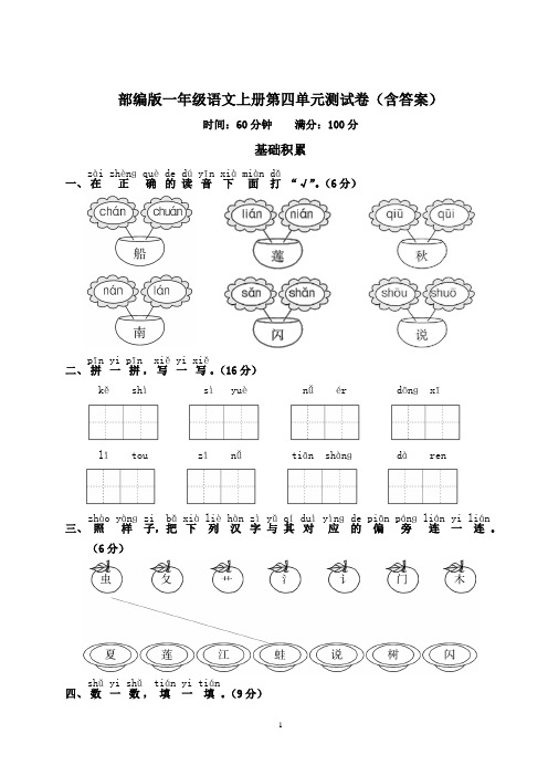 部编版一年级语文上册第四单元测试卷(含答案)