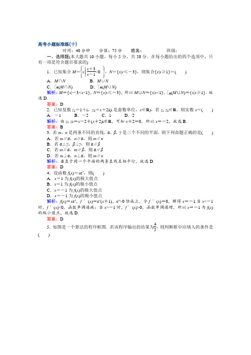 2017届高考数学(文)二轮复习 高考小题标准练(十) 含解析