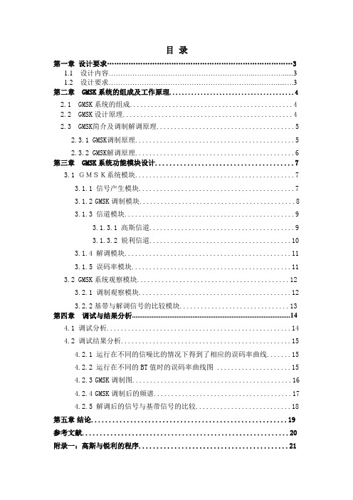 GMSK调制与解调在不同的信道