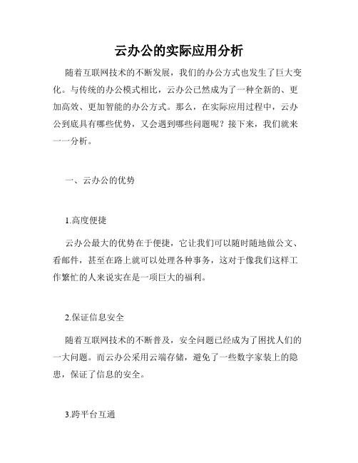 云办公的实际应用分析