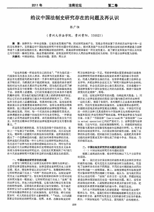 绉议中国法制史研究存在的问题及再认识