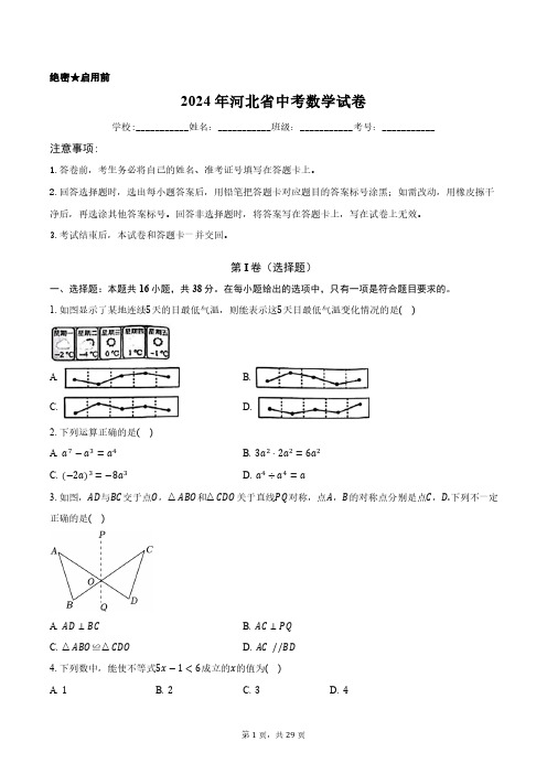 2024年河北省中考数学试卷正式版含答案解析