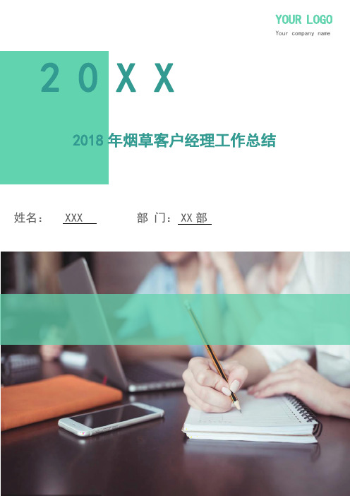 2018年烟草客户经理工作总结