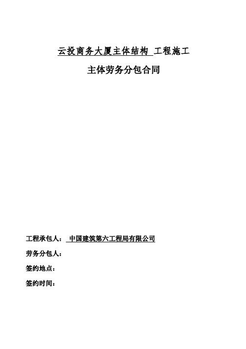 云投商务大厦主体结构工程施工主体劳务分包合同