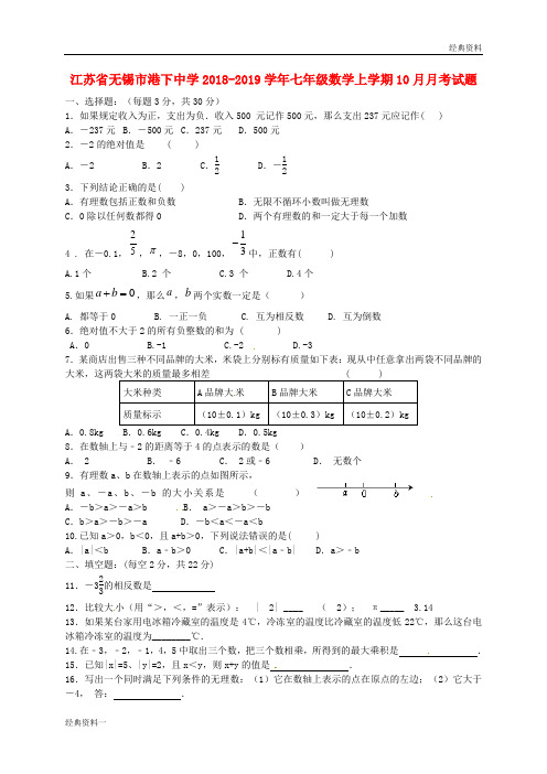 江苏省无锡市港下中学2018-2019学年七年级数学上学期10月月考试题(无答案) 苏科版