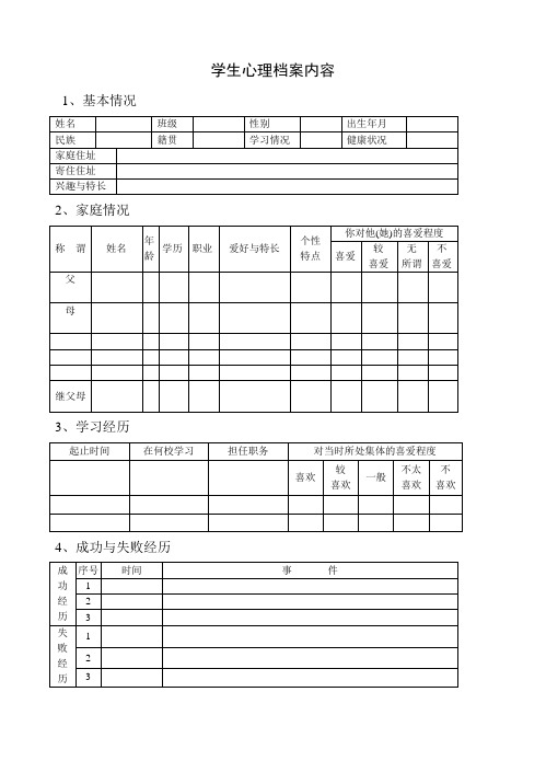 学生心理档案内容模板