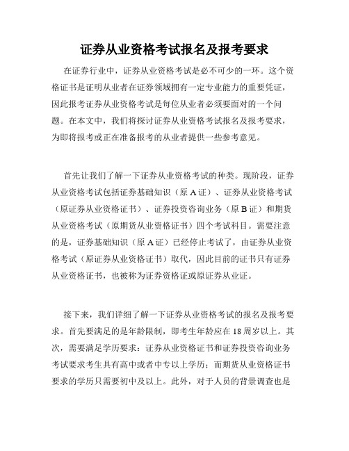 证券从业资格考试报名及报考要求