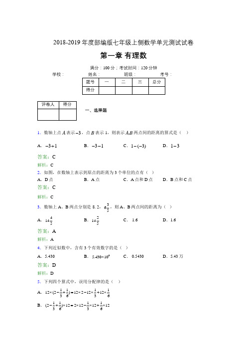 2018-2019年度部编版七年级上侧数学单元测试试卷 第一章 有理数3511