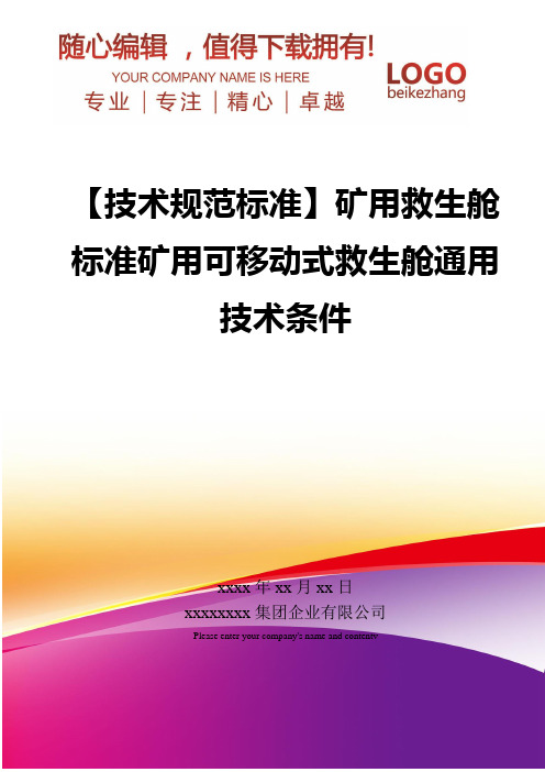 精编【技术规范标准】矿用救生舱标准矿用可移动式救生舱通用技术条件