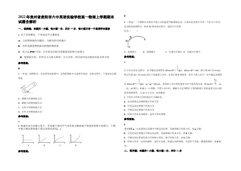 2022年贵州省贵阳市六中英语实验学校高一物理上学期期末试题含解析