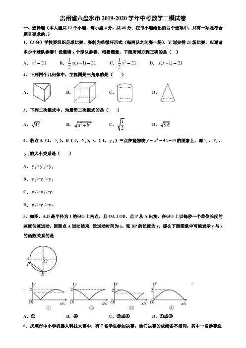 贵州省六盘水市2019-2020学年中考数学二模试卷含解析