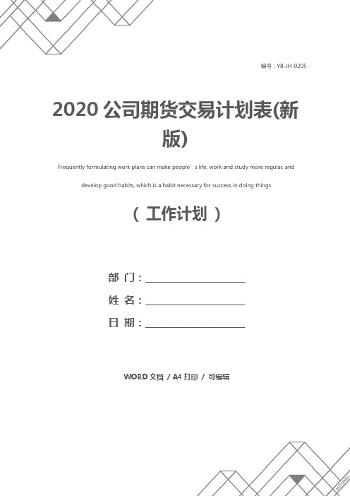 2020公司期货交易计划表(新版)