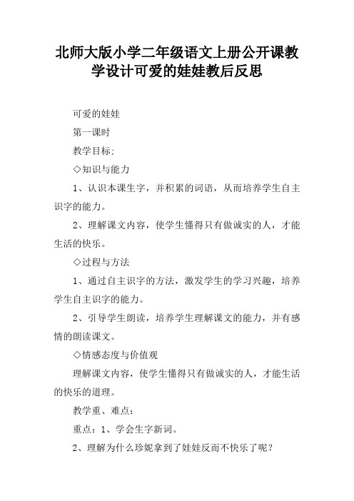 北师大版小学二年级语文上册公开课教学设计可爱的娃娃教后反思