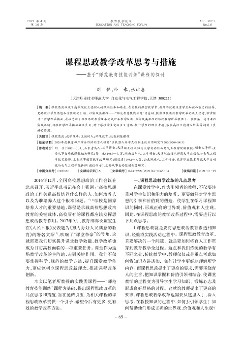 课程思政教学改革思考与措施——基于“师范教育技能训练”课程的探讨