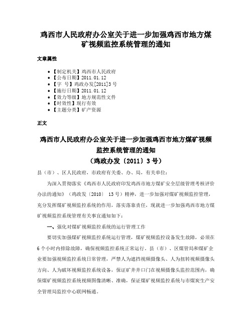 鸡西市人民政府办公室关于进一步加强鸡西市地方煤矿视频监控系统管理的通知