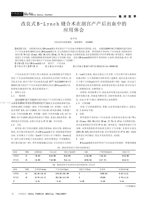 改良式B-Lynch缝合术在剖宫产产后出血中的应用体会