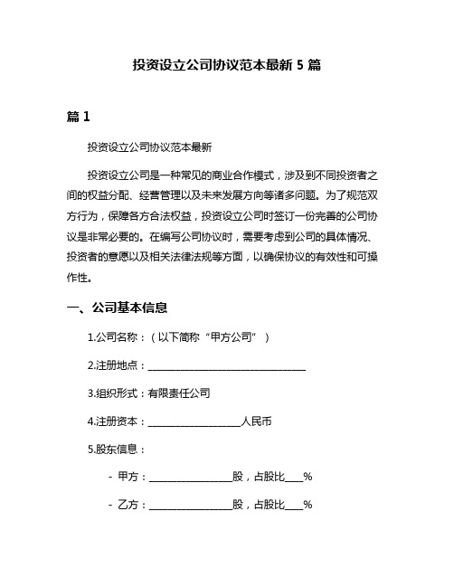 投资设立公司协议范本最新5篇