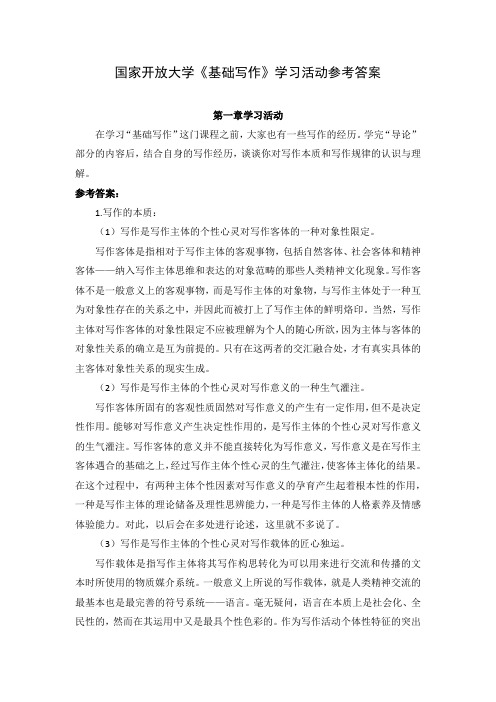 国家开放大学《基础写作》学习活动参考答案