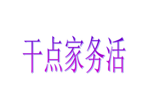 干点家务活PPT课件完美版1