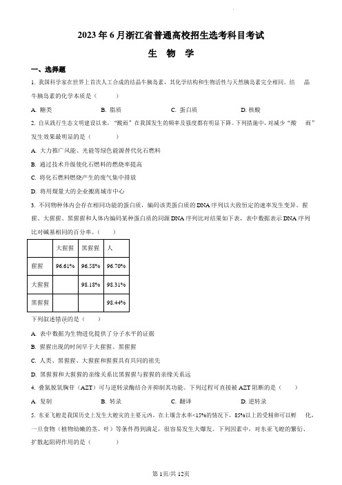 2023浙江省高考生物选考试卷及答案