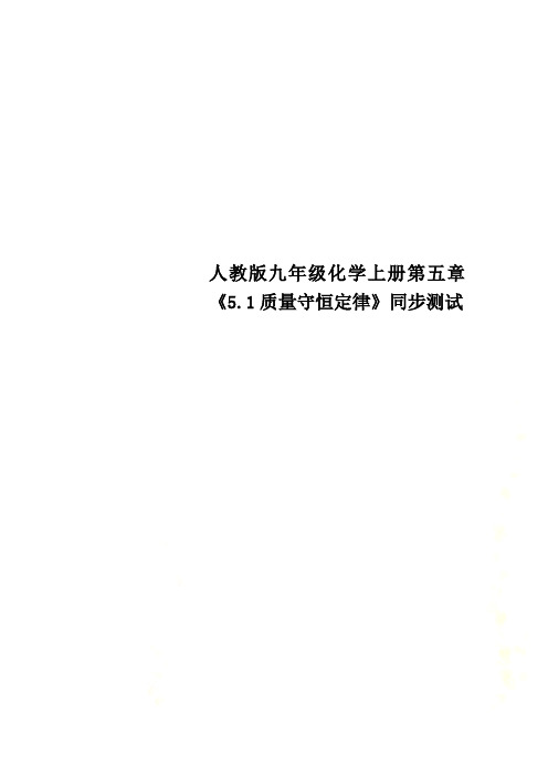 人教版九年级化学上册第五章《5.1质量守恒定律》同步测试