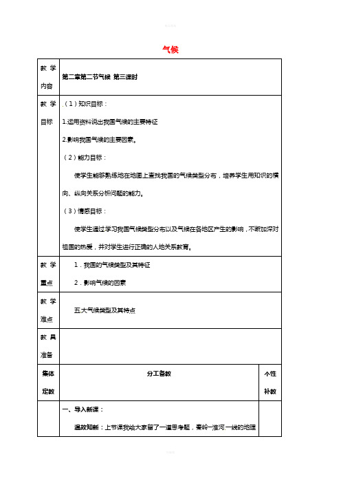 八年级地理上册 第二章 第二节 气候(第3课时)教案 新人教版