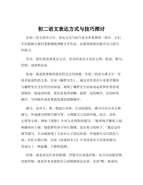 初二语文表达方式与技巧探讨