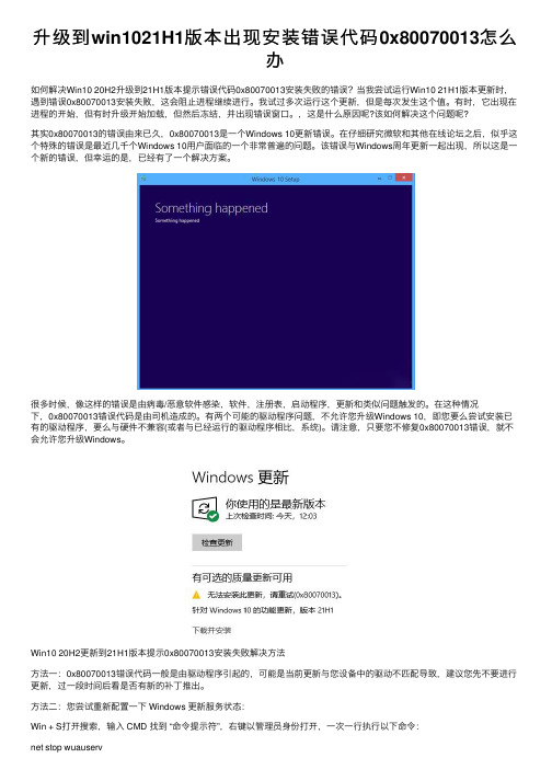 升级到win1021H1版本出现安装错误代码0x80070013怎么办