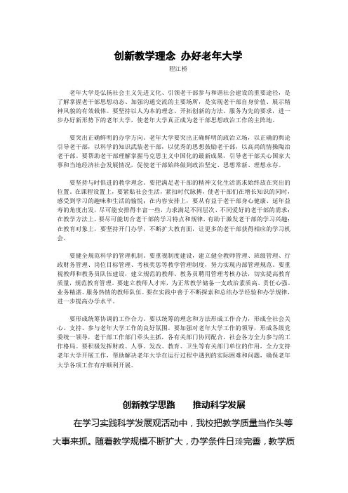 创新教学理念 办好老年大学