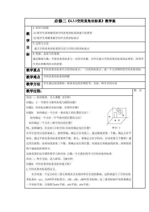 高中数学人教A版必修2《4.3.1空间直角坐标系》教学案2
