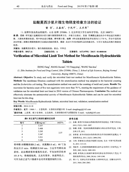 盐酸莫西沙星片微生物限度检查方法的验证